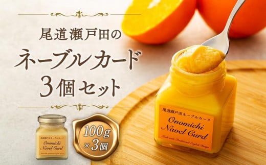 【お歳暮ギフト】尾道瀬戸田のネーブルカード　3個セット