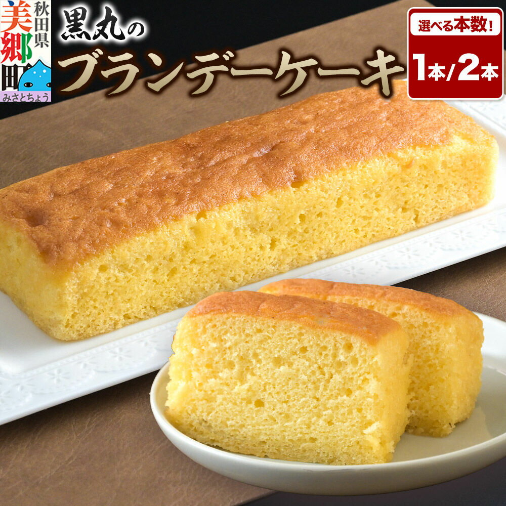 【ふるさと納税】ブランデーケーキ【選べる本数：1本・2本】 秋田銘菓 お菓子のくろまる 秋田 美郷町 [洋菓子 ブランデー ケーキ 秋田]