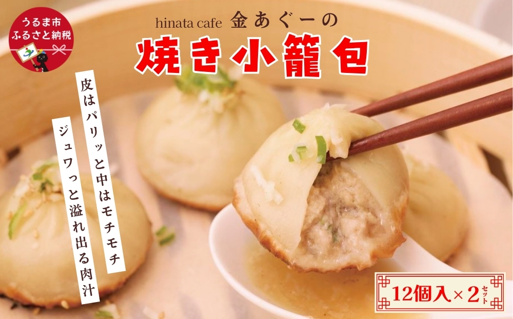 金あぐーの焼き小籠包１２個入り２セット