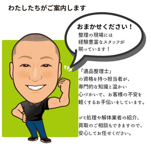 遺品整理士がおこなう、ふるさとの家財整理 ( 物品片付け・仕分け作業 ）5,000円相当
