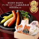 【ふるさと納税】37-14BADEN　BADEN　ソーセージ・ハム金賞受賞セット