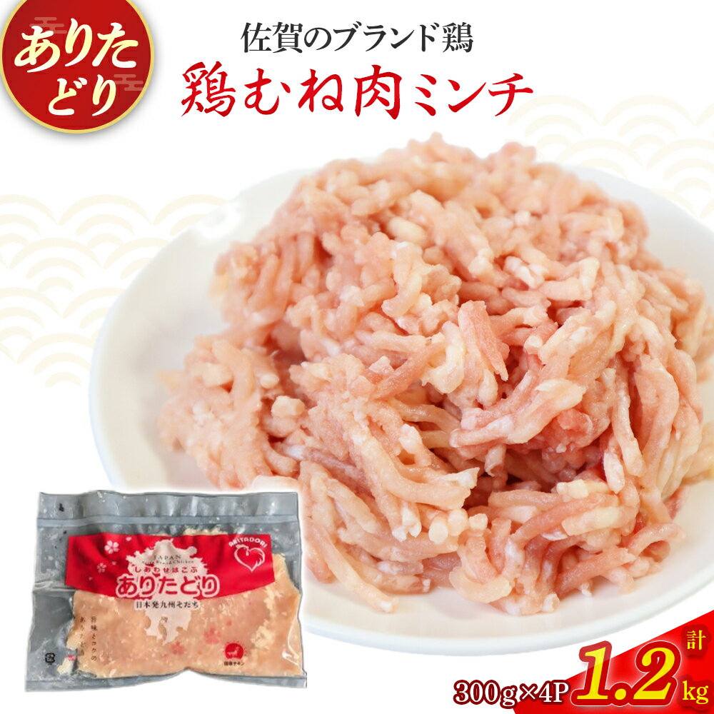 【ふるさと納税】ありたどりむね肉ミンチ（真空個包装）　1.2kg とり肉 鳥肉 鶏むね 鶏むね肉 鶏ミンチ ミンチ ひき肉 ムネ肉 鶏ミンチ とりみんち ブランド鶏 ありたどり ムネ 鶏ムネ 鶏ムネ肉 つくね 鶏バーグ 餃子 おかず 料理 冷凍 真空パック 個包装 佐賀県 太良町