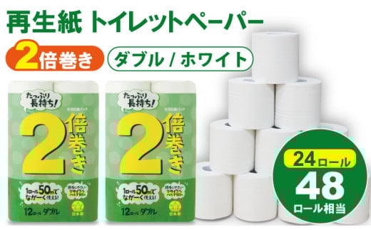 【3月】トイレットペーパー ダブル ホワイト 50ｍ ２倍巻 （2パック／24ロール） 再生紙 トイレットペーパー ダブル 100% 日用品 国産 白 SDGs 備蓄 防災 リサイクル エコ 消耗品 生活用品 無香料 トイレットペーパー ダブル 2倍巻き トイレ といれっとぺーぱー コトブキ製紙 トイレットペーパー