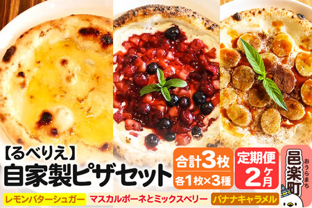 《定期便2ヶ月》自家製ピザ スイーツピザ3種セット（レモンバターシュガー＋マスカルポーネとミックスベリー＋バナナキャラメル）各1枚 計3枚【冷凍】邑楽町 るべりえ