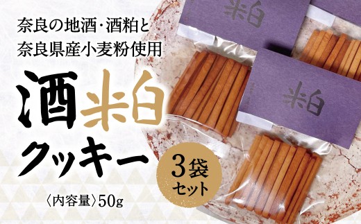 酒粕クッキー 3袋 パルメット株式会社 地酒 酒粕 クッキー 奈良県 奈良市 5-033