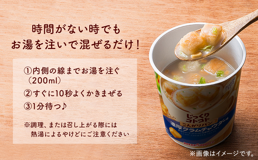 【カップ スープ】じっくりコトコト こんがりパン 濃厚クラムポタージュ（6食入り4パック 合計24食入）
