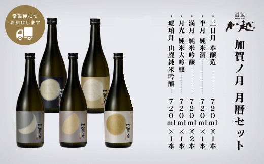 【酔いを楽しむ】「加賀ノ月」月暦７２０ｍｌ×６本