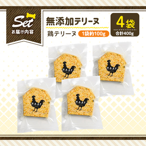a1057-B ＜保存料・着色料 不使用＞愛犬用無添加鶏テリーヌ4袋(1袋約100g・合計約400g)【Nフードサービス】姶良市 鶏 テリーヌ 犬 ドッグ ペット フード エサ おやつ ごはん ご飯 