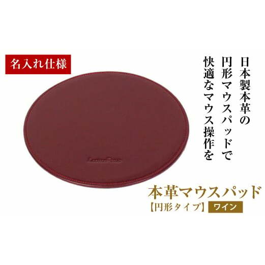 【名入れ仕様】本革マウスパッド【円形タイプ】（ワイン）