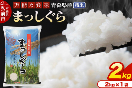 【寄附金額見直しました】米 令和7年産 青森県産 まっしぐら【精米】2kg（2kg×1袋）