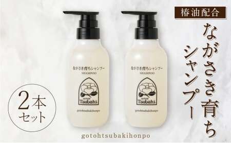 【10営業日以内発送】【椿油配合】ながさき育ちシャンプー 2本セット