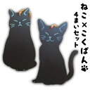 【ふるさと納税】猫シルエット 黒板 4枚 セット 黒 雑貨 日用品　【小郡市】
