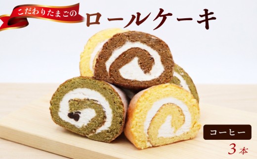 コーヒー 3本  タン･プル･タン