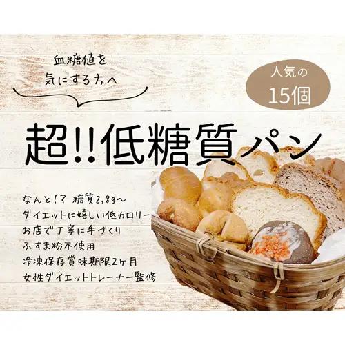 No.130 手づくり低糖質パン　新作と人気の15個をおまかせ詰め合わせ15