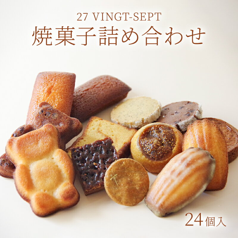 【ふるさと納税】パティスリー27　焼菓子詰め合わせ 24個入 洋菓子 焼き菓子セット フィナンシェ マドレーヌ ガレット フロランタン