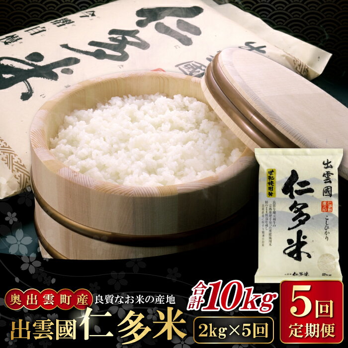 【ふるさと納税】先行予約 出雲國 仁多米 定期便 2kg×5回 合計10kg 金賞受賞 コシヒカリ こしひかり 人気 おすすめ 小分け 便利 金賞受賞 精米 白米 贈り物 プレゼント ブランド米 お米 米