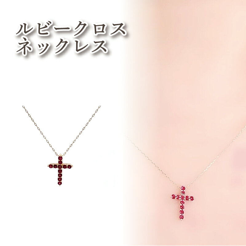 【ふるさと納税】 ルビー クロス ネックレス K10 イエローゴールド | ジュエリー アクセサリー 母の日 プレゼント 宝石 石 ギフト 誕生日 クリスマス 記念日 結婚 婚約 お取り寄せ 送料無料 愛媛県 松山市