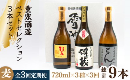 【全3回定期便】重家酒造ベストセレクション ちんぐ黒 村主 確蔵 セット [JDB294] 57000 57000円  コダワリ麦焼酎・むぎ焼酎 こだわり麦焼酎・むぎ焼酎 おすすめ麦焼酎・むぎ焼酎 お