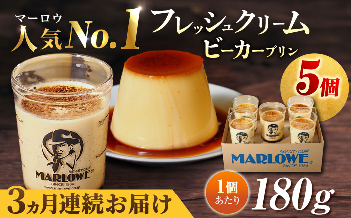 
                  【全3回定期便】葉山ビーカープリン　北海道 フレッシュクリームプリン（180g）×5個セット プリン 人気店 定期便 セット 卵 プリン ぷりん スイーツ デザート クリーム くりーむ おやつ 洋菓子 土産 横須賀【マーロウ】 [AKAF062]
                