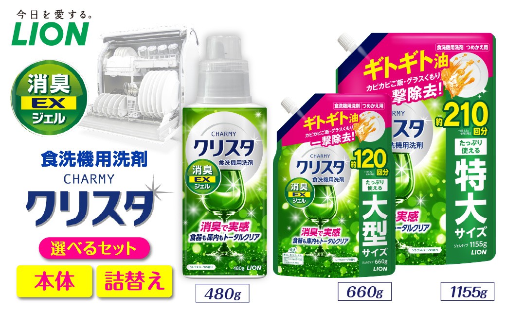 
                  【選べるセット内容】CHARMY クリスタ 消臭EXジェル シトラスハーブの香り チャーミー ライオン LION 食洗機洗剤 食洗機用洗剤 食器洗い乾燥機専用洗剤 自動食器洗い機専用洗剤 洗剤 本体 詰め替え 詰替え 詰め替え用 つめかえ用 日用品 生活用品 生活必需品 消耗品 ハーブの香り 食洗機 油汚れ 
                