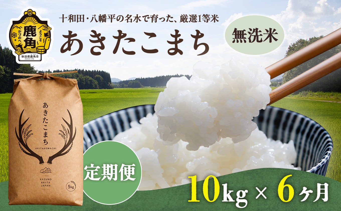 
                  《 先行予約 》 【 定期便 】令和8年産 あきたこまち 無洗米 10kg × 6ヶ月 合計 60kg 【トライズ】 ●2026年10月下旬発送開始 米 精米 白米 単一原料米 国産米 ブランド米 白米 もっちり 県産米 お米 こめ コメ 秋田県 あきた 鹿角市 鹿角 送料無料 
                