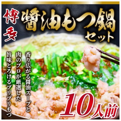 
            2023年12月発送開始『定期便』博多醤油もつ鍋　10人前セット　全3回【5149264】
          