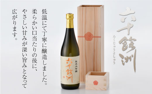 各種品評会受賞酒【六十餘洲】純米大吟醸 木箱入り（720ml）水引 日本酒 【今里酒造】 [SA16] 父の日