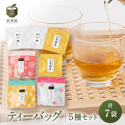 ふるさと納税 ふじみ野市 ティーバッグ5種セット【品評会入賞銘茶・狭山茶、ほうじ茶、抹茶入り玄米茶、和紅茶】