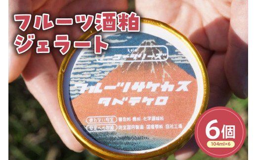 フルーツ酒粕ジェラート(104ml)〔6個入り〕 フルーツ 酒粕 アイス スイーツ 洋菓子 お菓子 デザート 贈答 贈り物 ギフト プレゼント お取り寄せ 送料無料 山形県 米沢市