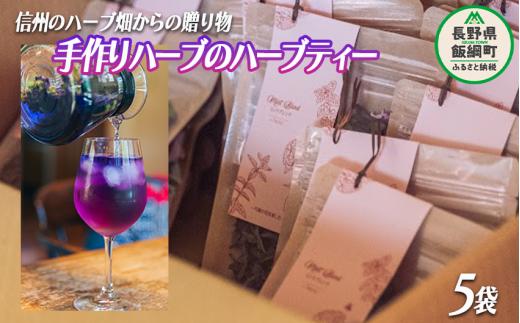 ハーブティー 5袋 ( 1袋／5g ) 種類おまかせ 飯綱ハーバルブリーズ 飲料 ハーブ ティー お茶 ミント マロウ キンセンカ シャクヤク カモミール 信州 15500円 長野県 飯綱町 [1752]