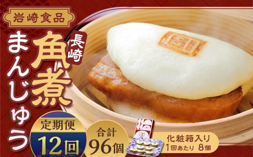 【全12回定期便】 長崎角煮まんじゅう 8個 (化粧箱入り) ／ 角煮饅頭 角煮まん まんじゅう 饅頭 お肉 豚肉 おやつ 夜食 岩崎本舗 長崎県 長崎市