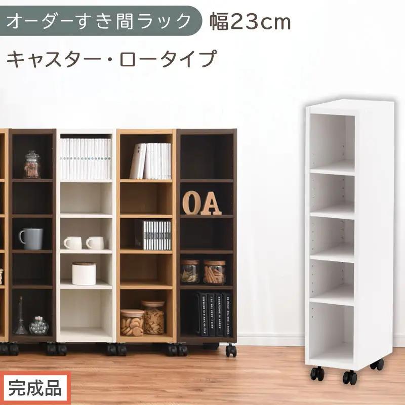 【完成品でお届け】オーダーすき間ラック〔幅23cm・キャスター・ロータイプ〕（ホワイト）隙間収納 キャスター付き キッチン 洗面台 隙間 収納 洗濯機横 隙間収納ラック ラック 薄型 木製 約 AKA
