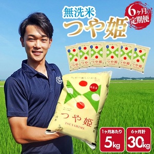 SN0021　【6回定期便】［無洗米］特別栽培米 つや姫　5kg×6回(計30kg) 農家直送 AG