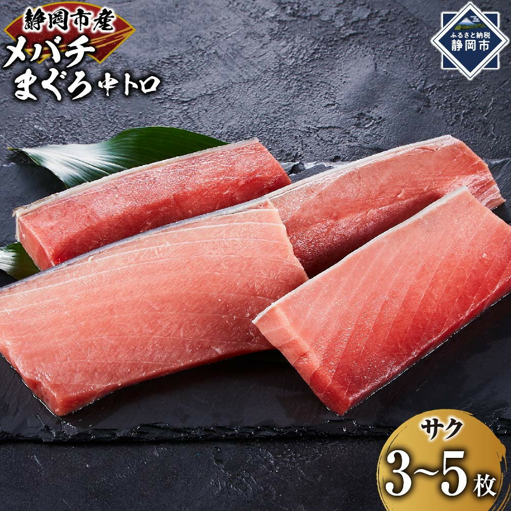 【ふるさと納税】天然バチまぐろ　中トロ　1kg◇ | 魚貝類 カツオ マグロ お魚 さかな 食品 天然 中トロ 静岡市 バチまぐろ 料理用 魚料理 刺身用 魚介類 海鮮 旬の味覚 高級食材 贈答用 和食用