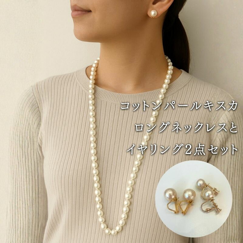 【ふるさと納税】 コットンパール ロングネックレス1点 イヤリング2点 計3点セット キスカ 約92cm ゴールドカラー 2デザイン アクセサリー フォーマル 結婚式 入学式 卒業式 ギフト 国産 〜en〜 山梨県 都留市