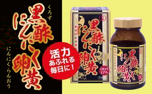 黒酢にんにく卵黄(180粒入）【黒酢もろみ もろみ酢 発酵 黒にんにく 栄養補給 黒卵黄油 代謝アップ 疲労回復 健康維持 美容効果 DHA EPA】 K017011