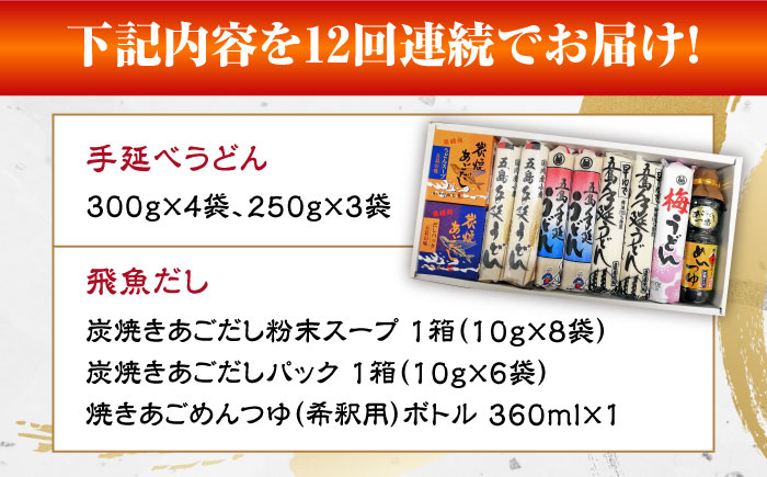 【全12回定期便】五島手延べうどん厳選「食べくらべ（４種）」と飛魚だし詰合せ あごだしスープ 乾麺 麺 飛魚 五島うどん 五島市/中本製麺 [PCR025]