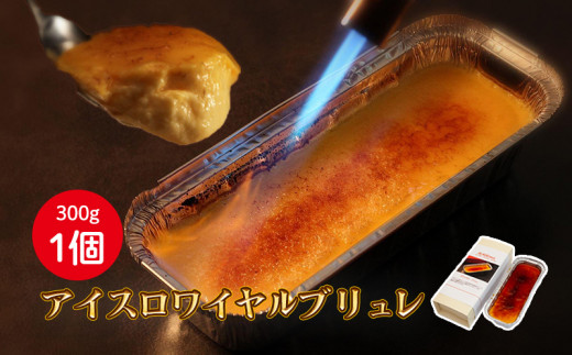 アイスロワイヤルブリュレ1個入 ｜人気 ケーキ スイーツ 母の日 ひな祭り クリスマス ギフト 冷凍  保存 アイス プリン キャラメル 愛媛県 松山市