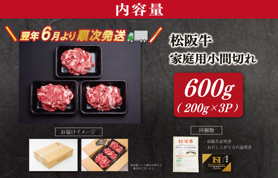 【2027年6月より順次発送】松阪牛 小間切れ 600g（200g×3P) 肉 牛 牛肉 和牛 ブランド牛 高級 国産 冷凍 ふるさと 人気 小間切れ コマ切れ コマ 焼肉 肉じゃが 牛丼 SS152