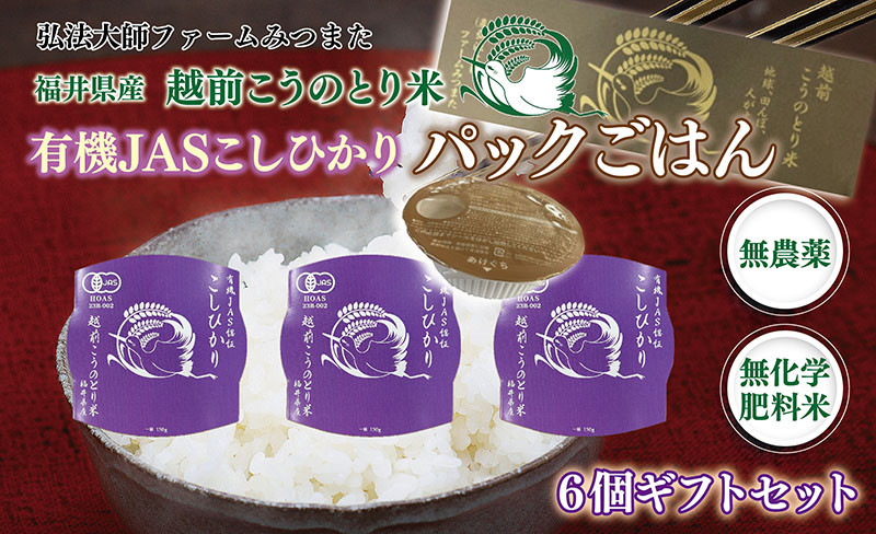 
            パックごはん　有機JASこしひかり　ギフトセット6個入〈弘法大師ファームみつまた〉
          