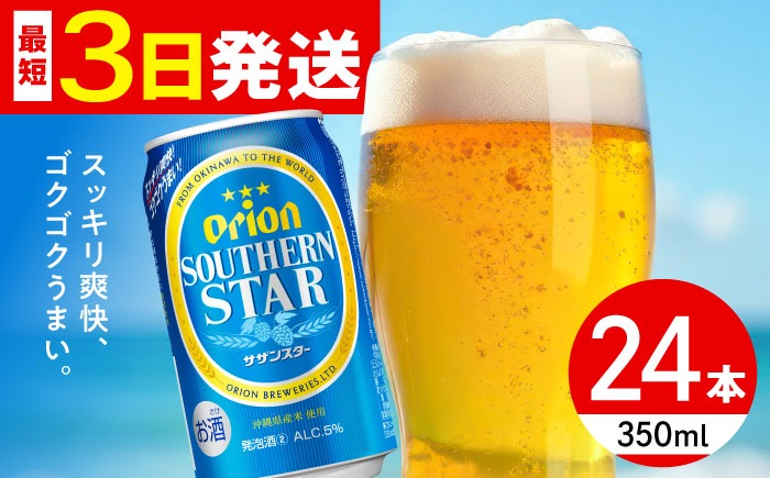 オリオン サザンスター 350ml×24缶 (6缶パック×4) オリオンビール 缶ビール ビール 350ml 24本  沖縄市 / リカーショップ コザ[BCDD010] 