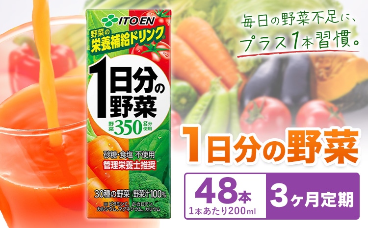 【3ヶ月定期便】1日分の野菜 200ml 48本 株式会社北海道伊藤園 《お申し込みの翌月から出荷》北海道 日高町 砂糖不使用 食塩不使用 栄養補給ドリンク 管理栄養士推奨 野菜ジュース ベジタブルジュース 栄養バランス ドリンク 飲料