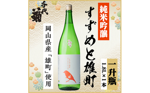 純米吟醸 すずめと雄町　1800ml×1本【1533491】