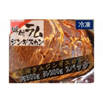 ふるさと納税 広尾町 味付ラムジンギスカン赤　肉500g×タレ200g　700g　2パック(W0017) |  | 03