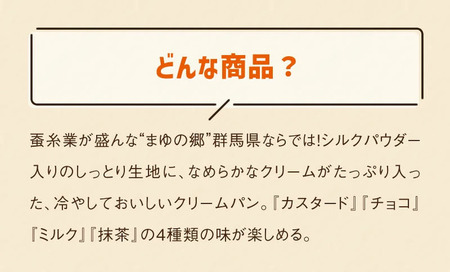 【冷凍】まゆの郷 群馬発祥 ひんやり、とろける　冷凍クリームパン　冷やしまゆっこ4個入り × 1セット