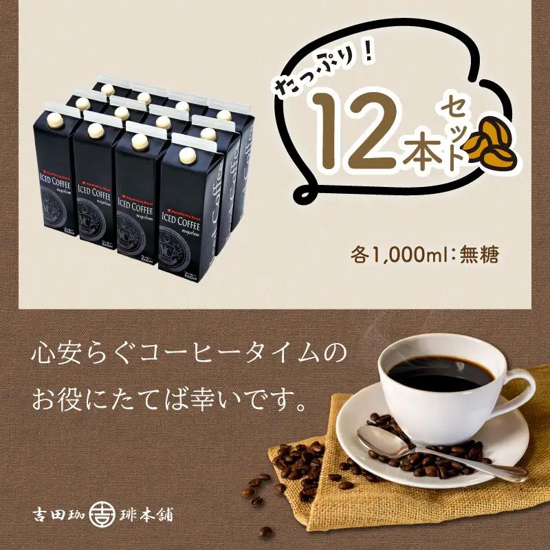 【吉田珈琲本舗】こだわりのアイスコーヒー 無糖 12本【010C-023】