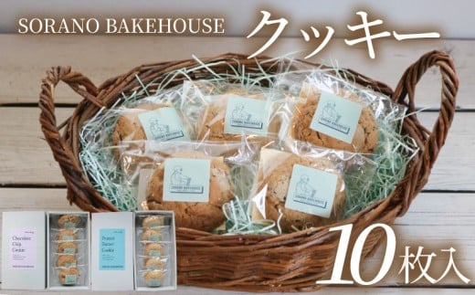 米粉 クッキー 10枚 チョコ ちょこ ピーナッツバター ぴーなっつばたー 平飼い 卵 たまご 洋菓子 焼き菓子 お菓子 おかし スイーツ すいーつ おやつ 個包装 美味しい 手作り ギフト プレゼント 贈り物 誕生日 ご褒美 人気 おいしい SORANO BAKEHOUSE 神奈川 湘南 藤沢