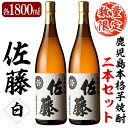 【ふるさと納税】鹿児島本格芋焼酎！白麹仕込み「佐藤白」1800ml(2本セット)地酒 いも焼酎 一升瓶 詰め合わせ【森山センター】