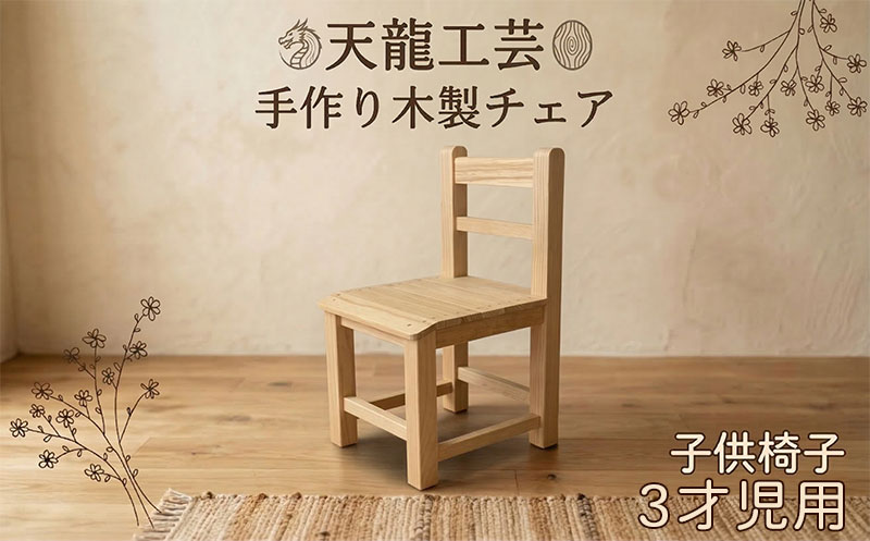 【ふるさと納税】 椅子 天龍工芸 手作り木製 子供椅子 3才児用 ホワイトアッシュ 天然木 インテリア 保育園 幼稚園 安心 無塗装 思い出作り 水性 ニス エナメル 鉢置き イス 子供イス 3歳 子供 木製 勉強 遊び おしゃれ