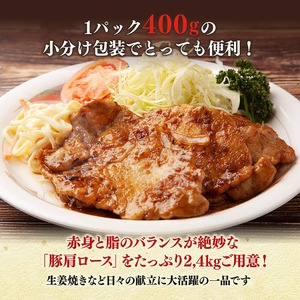 宮崎県産豚肉　肩ローススライス　2.4kg（400g×6） 【 肉 豚肉 生姜焼き 炒め物 焼肉 】